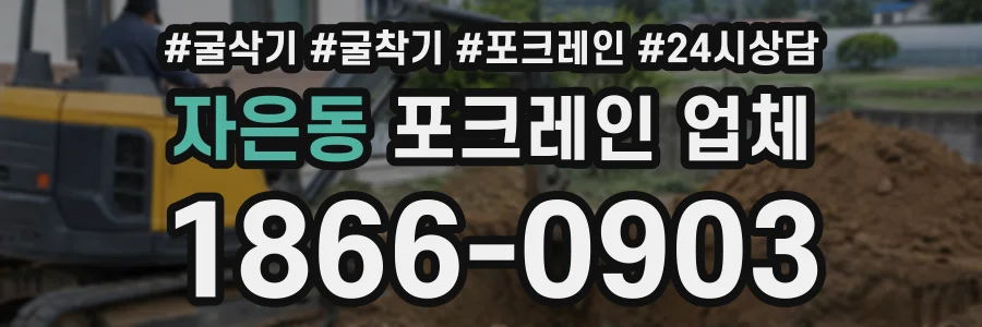 자은동 포크레인업체 상담 전화 1866-0903