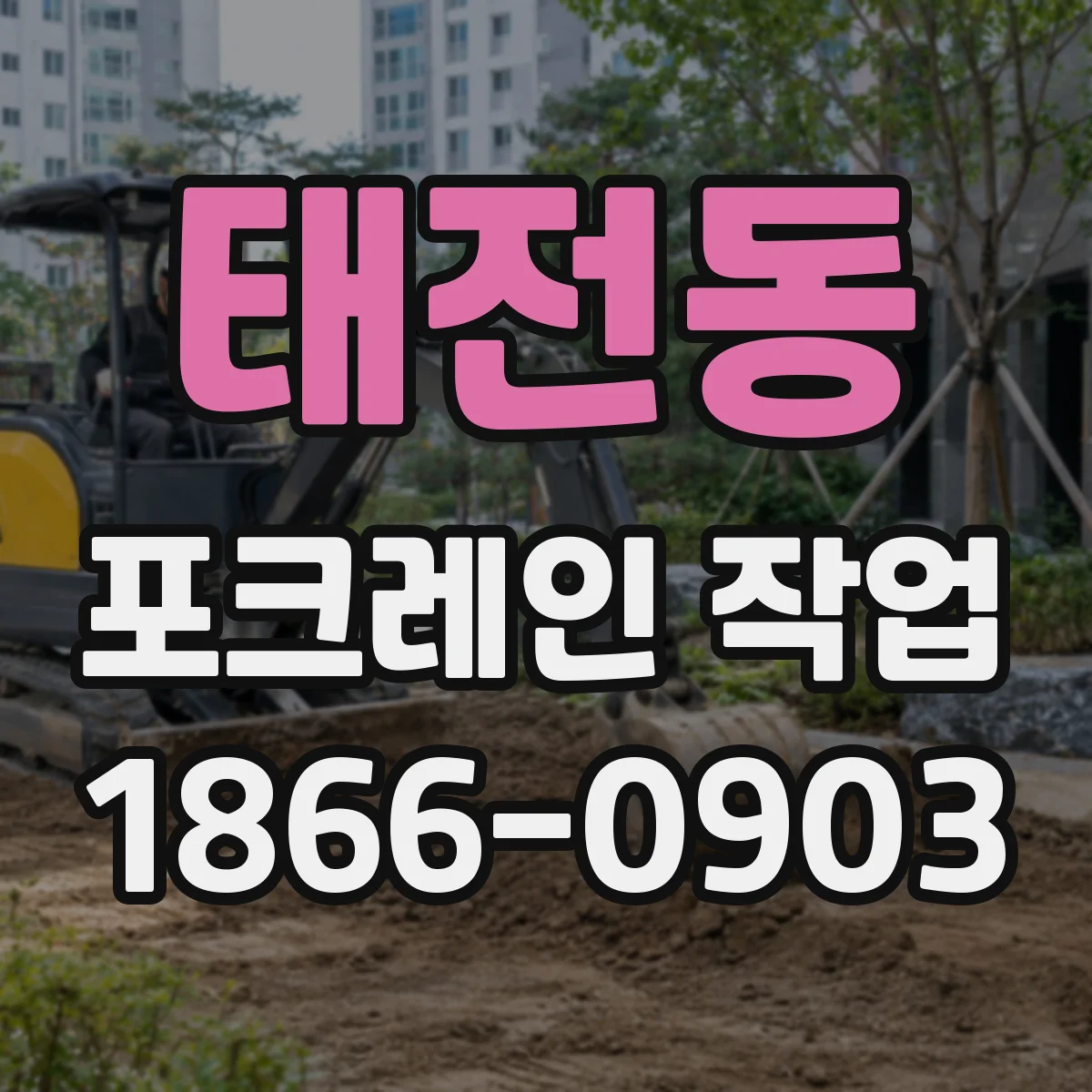 태전동 포크레인 작업