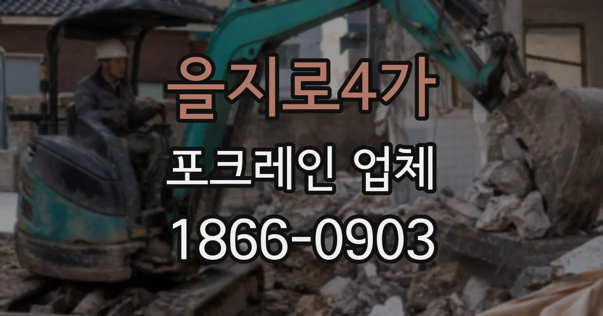 을지로4가 포크레인 업체