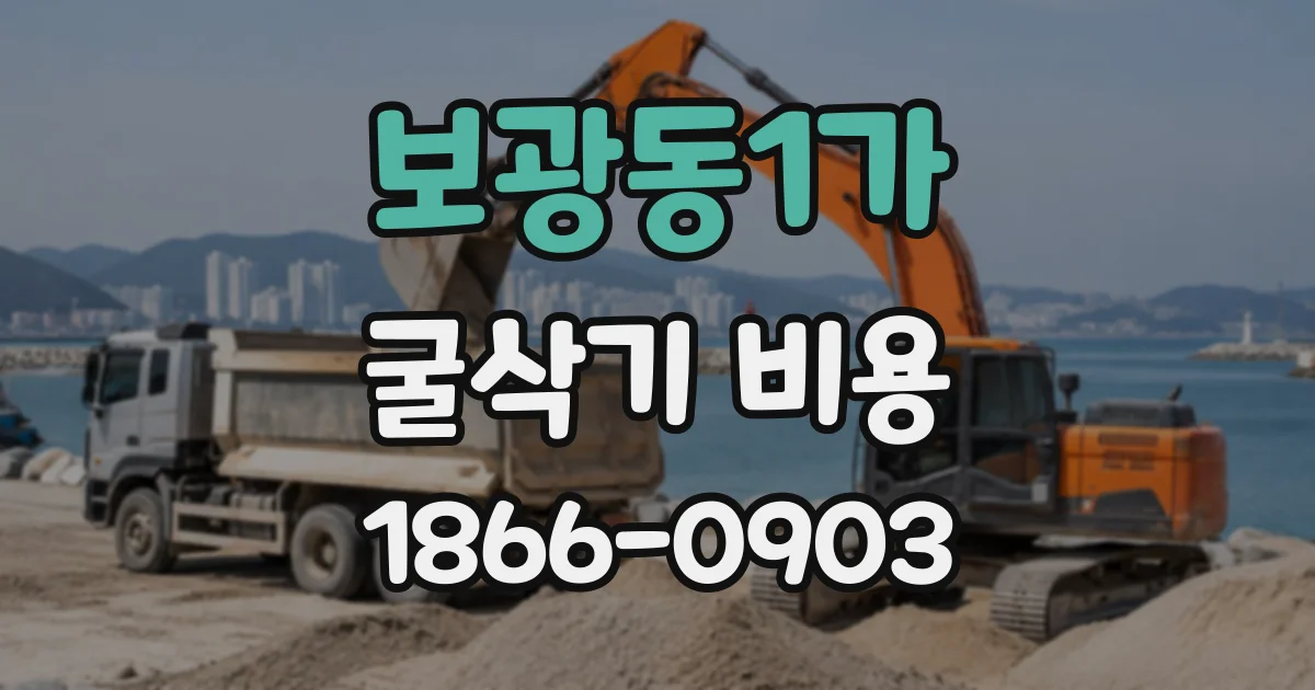 보광동1가 굴삭기비용