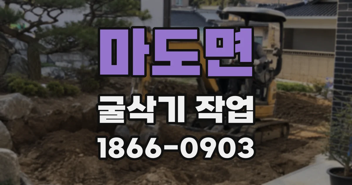 마도면 굴삭기 작업