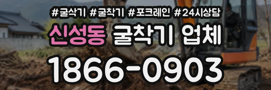 신성동 굴착기업체 상담 전화 1866-0903