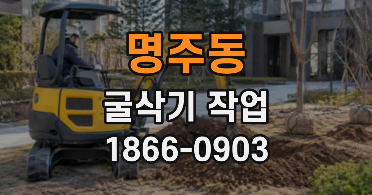 명주동 굴삭기작업