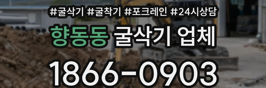 향동동 굴삭기 업체