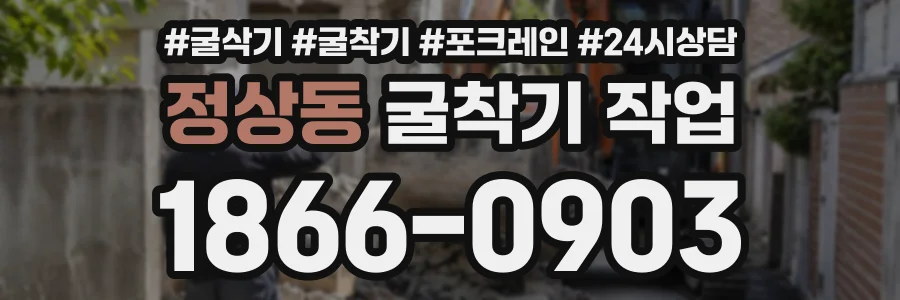 정상동 굴착기작업 상담 전화 1866-0903