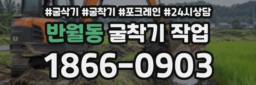 반월동 굴착기작업 상담 전화 1866-0903