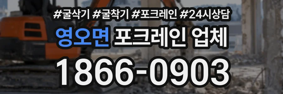 영오면 포크레인업체 상담 전화 1866-0903