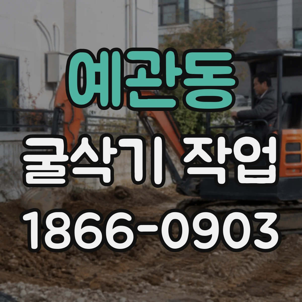 예관동 굴삭기 작업