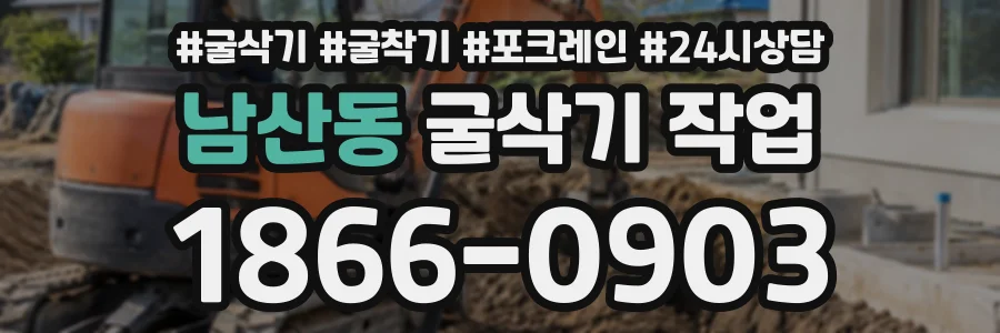 남산동 굴삭기작업 상담 전화 1866-0903
