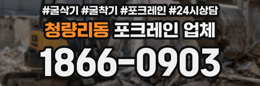 청량리동 포크레인 업체