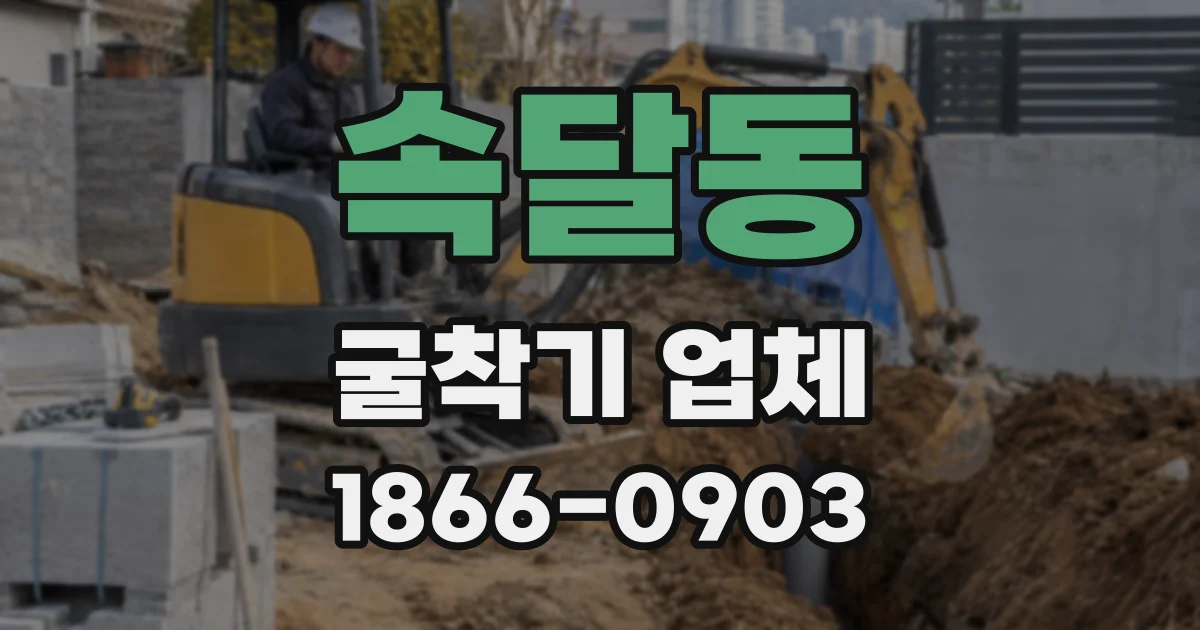 속달동 굴착기 업체