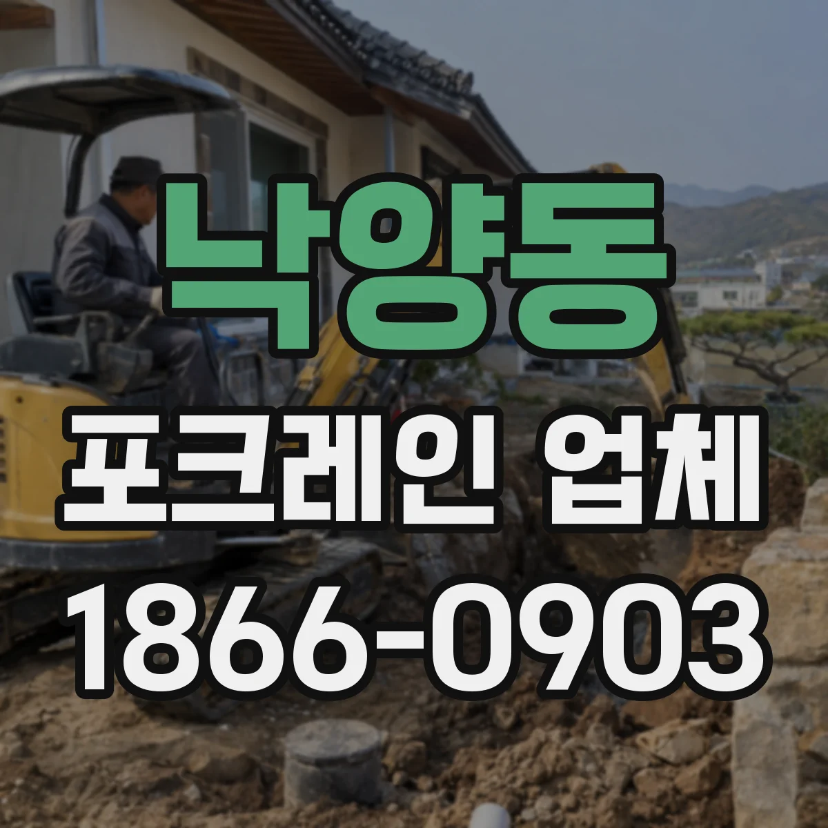 낙양동 포크레인 업체