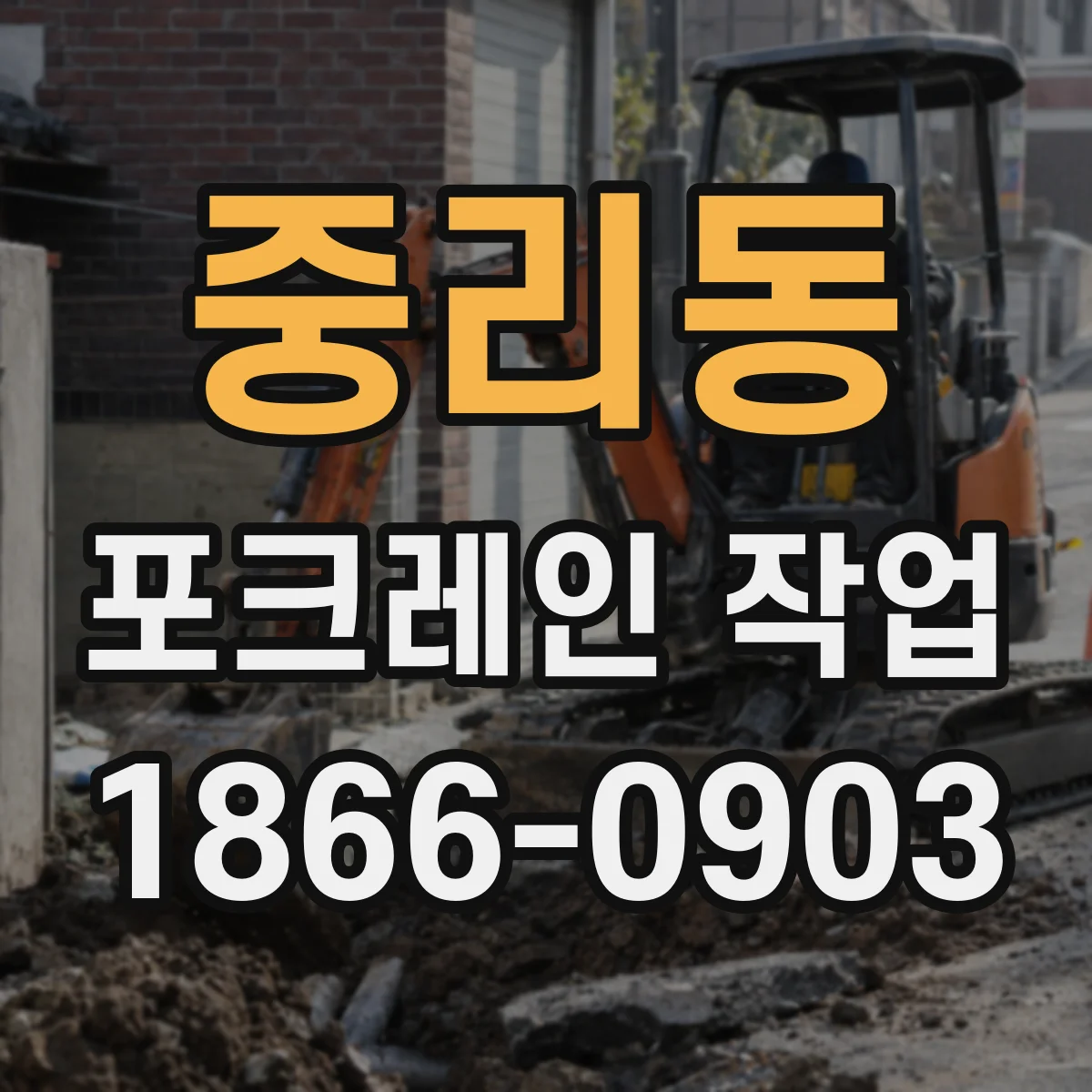 중리동 포크레인 작업
