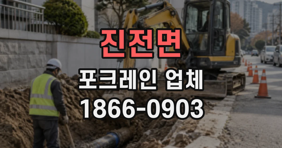 진전면 포크레인업체