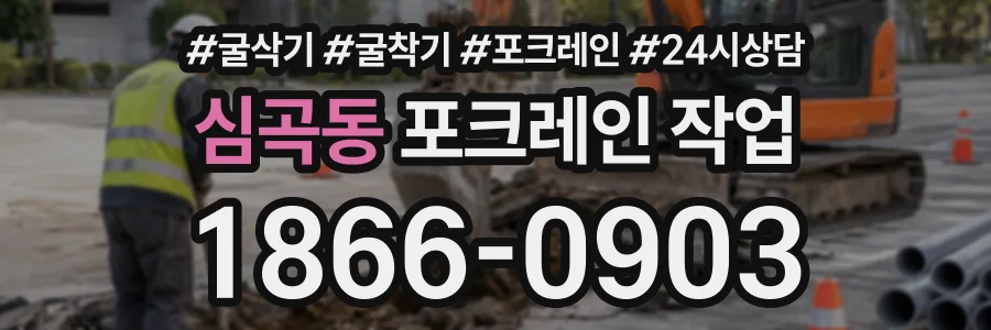 심곡동 포크레인작업 상담 전화 1866-0903