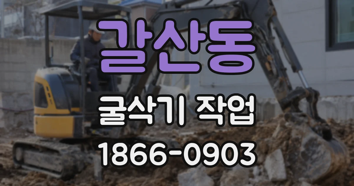 갈산동 굴삭기 작업