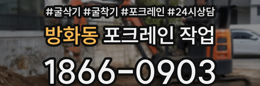방화동 포크레인 작업
