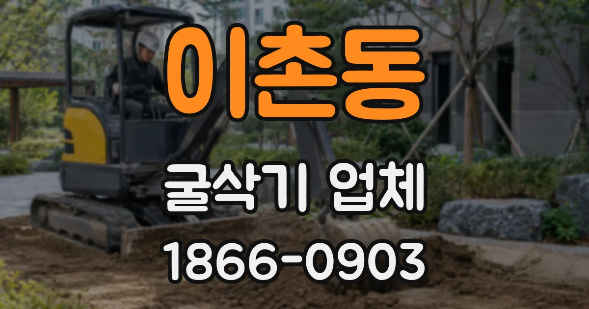 이촌동 굴삭기 업체
