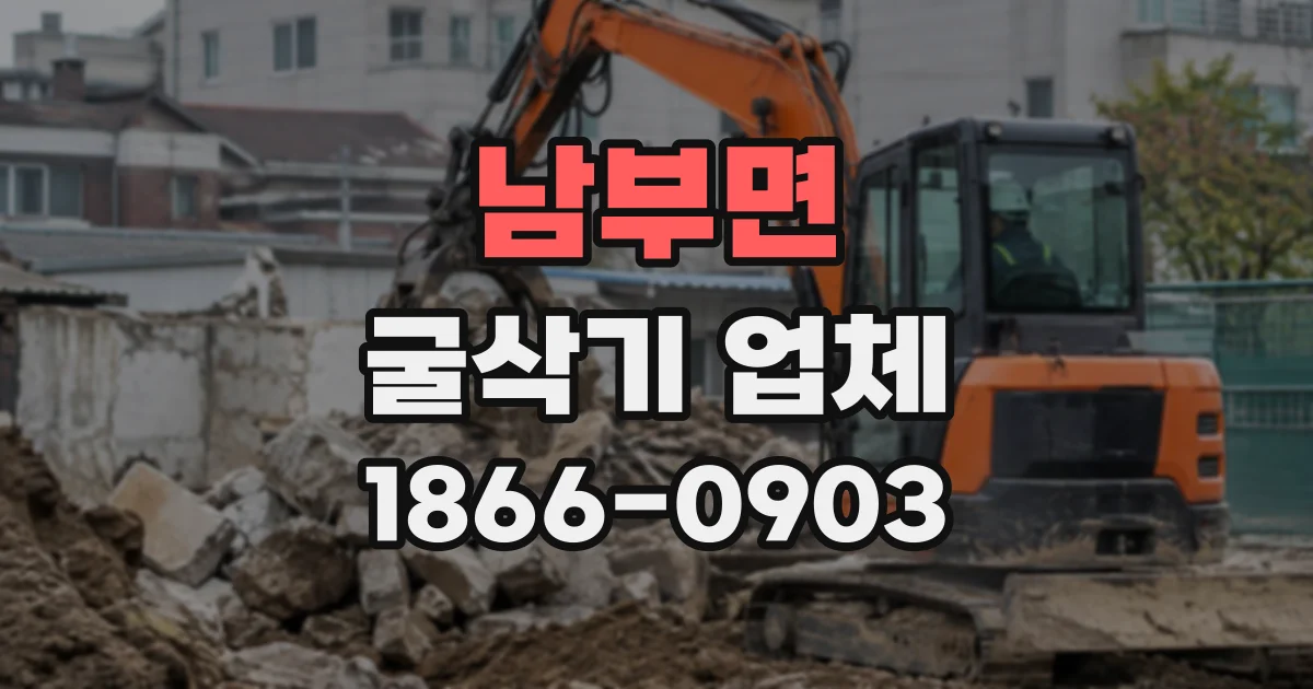남부면 굴삭기업체