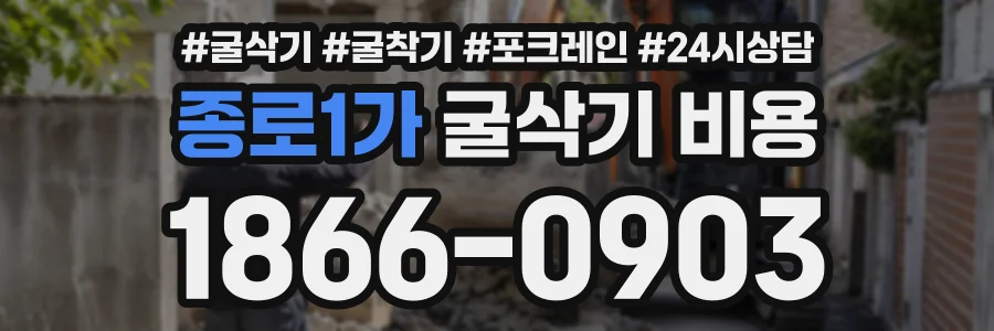 종로1가 굴삭기비용 상담 전화 1866-0903