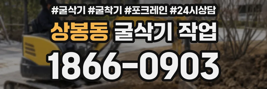 상봉동 굴삭기 작업