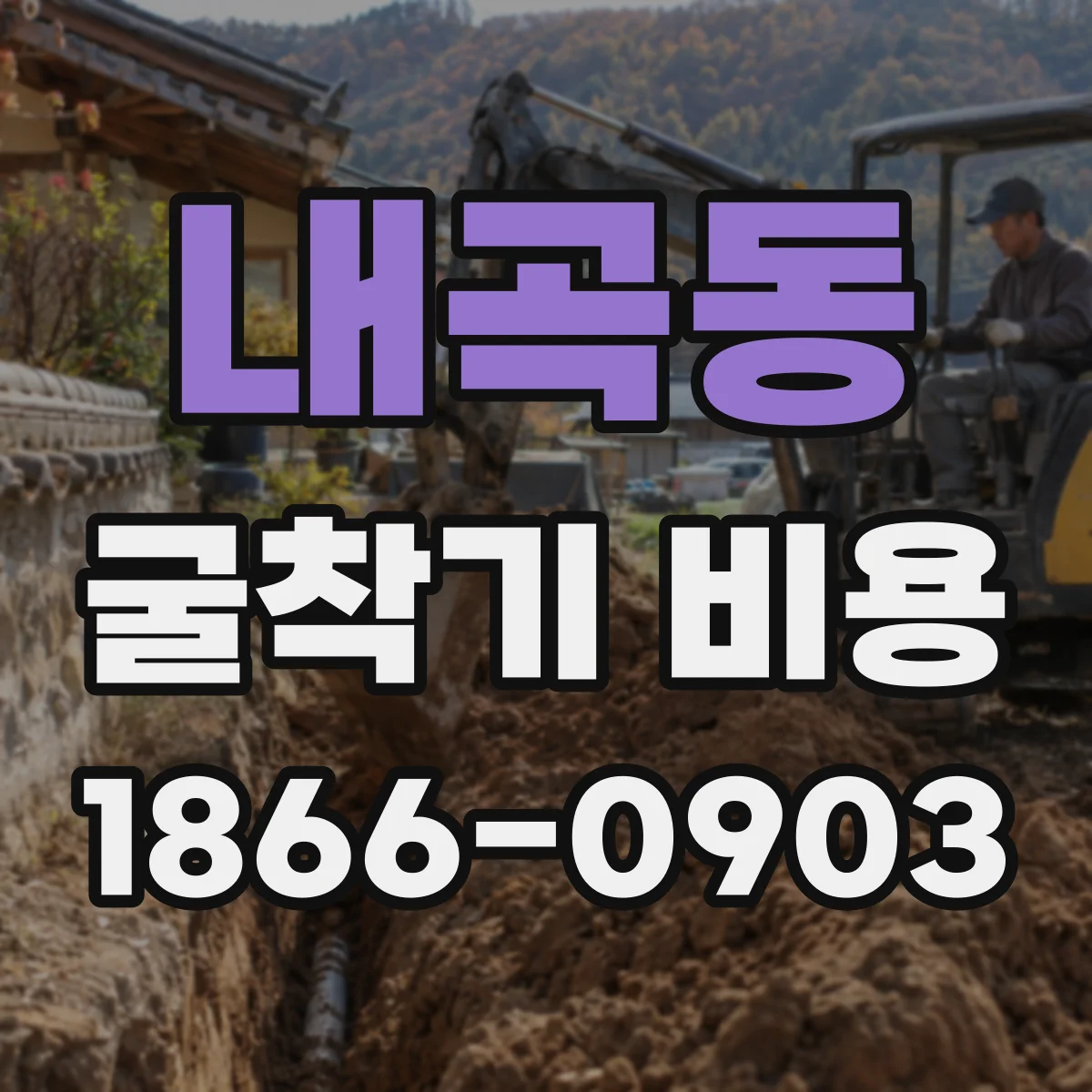 내곡동 굴착기 비용