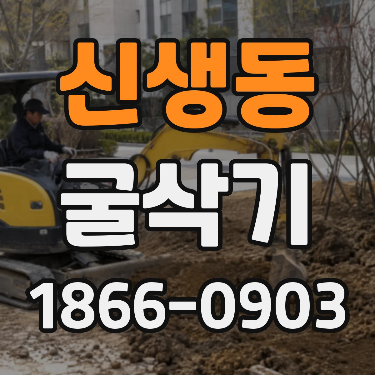신생동 굴삭기