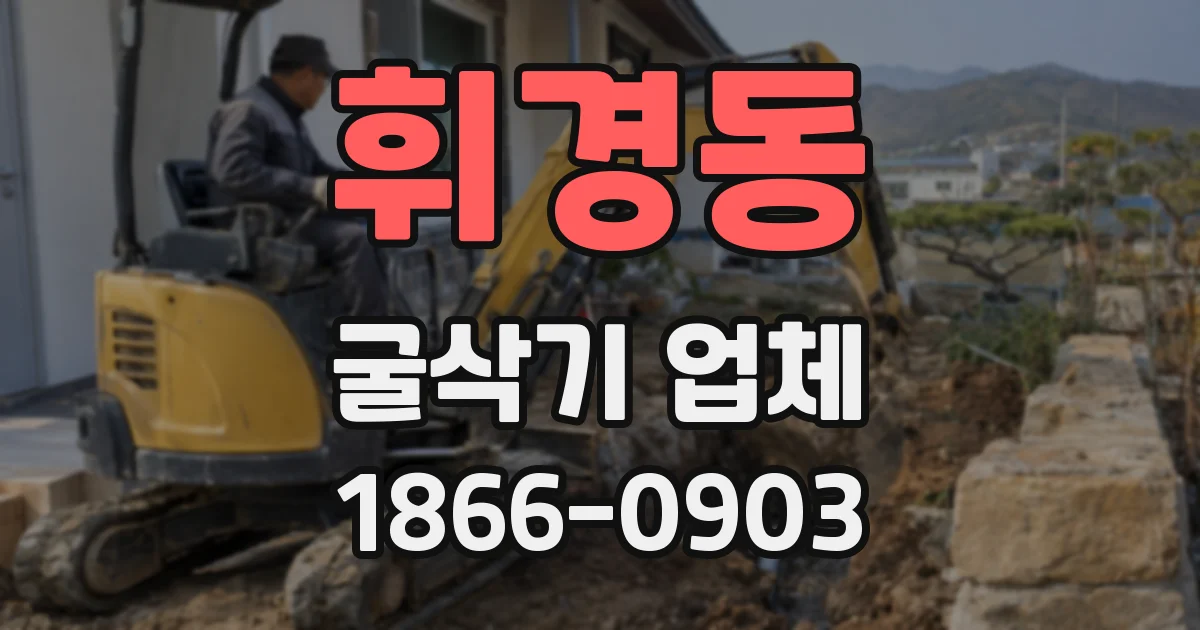 휘경동 굴삭기 업체