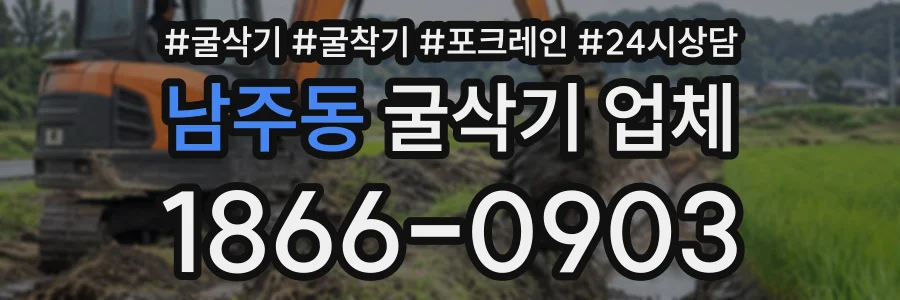 남주동 굴삭기업체 상담 전화 1866-0903