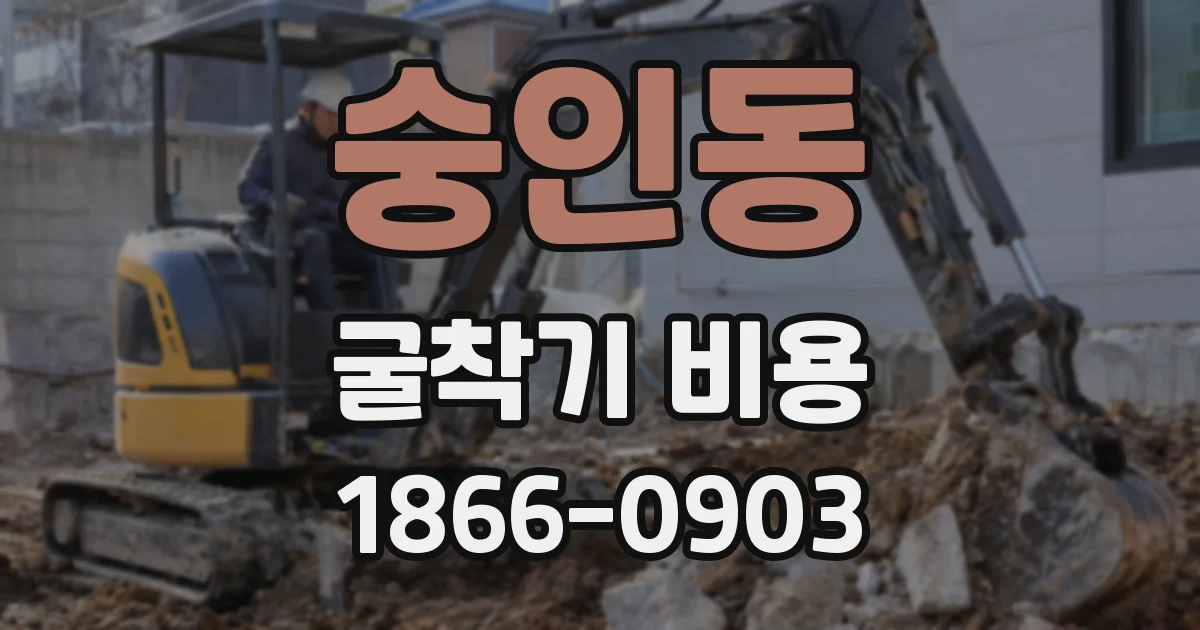 숭인동 굴착기 비용