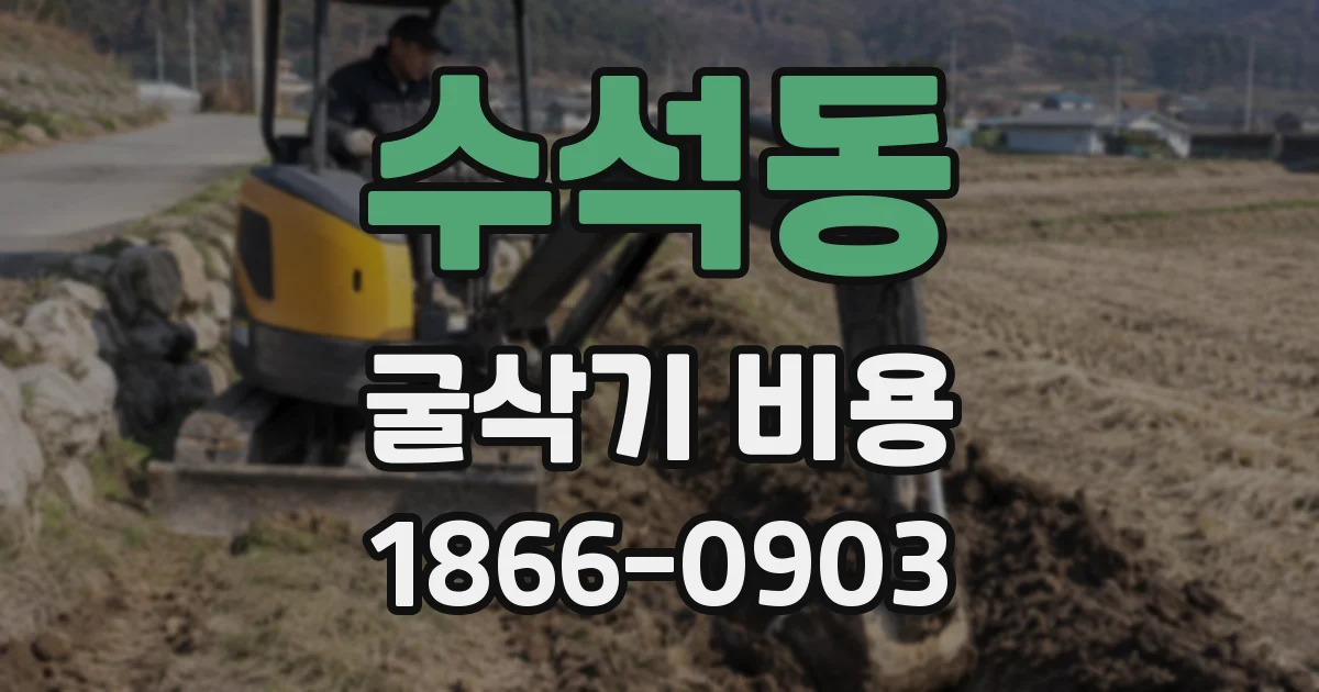 수석동 굴삭기 비용