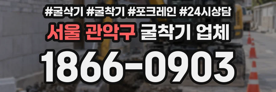 서울 관악구 굴착기 업체
