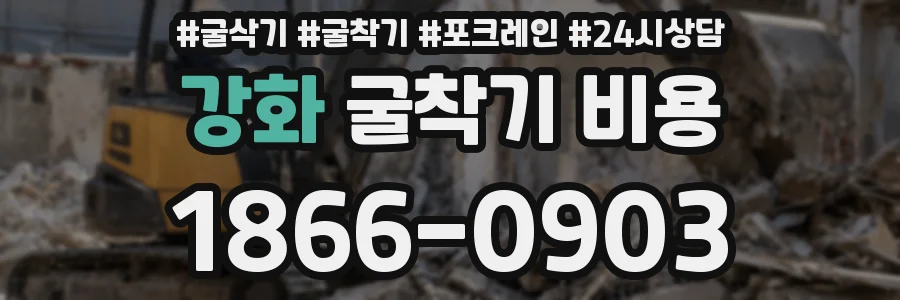 강화 굴착기 비용