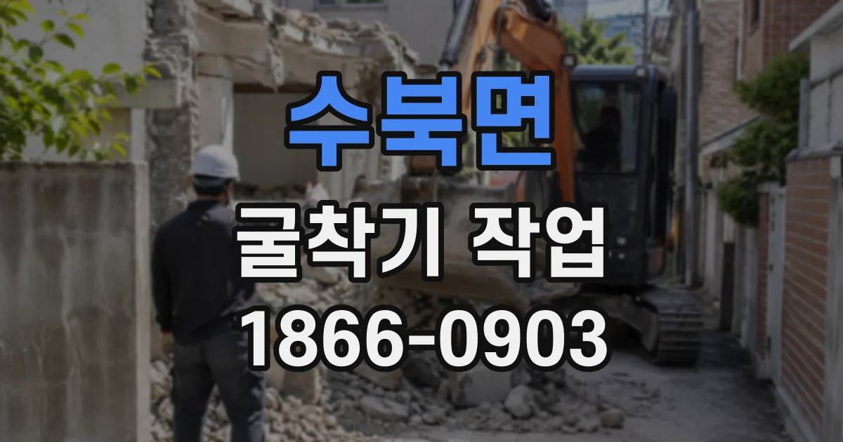 수북면 굴착기작업
