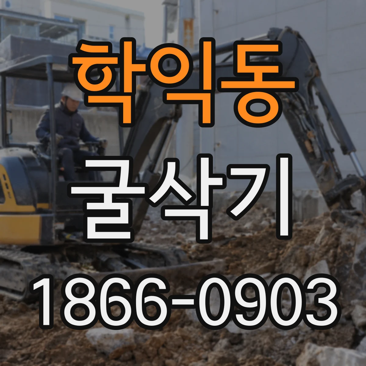 학익동 굴삭기