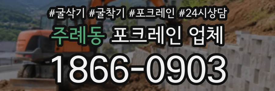 주례동 포크레인업체 상담 전화 1866-0903