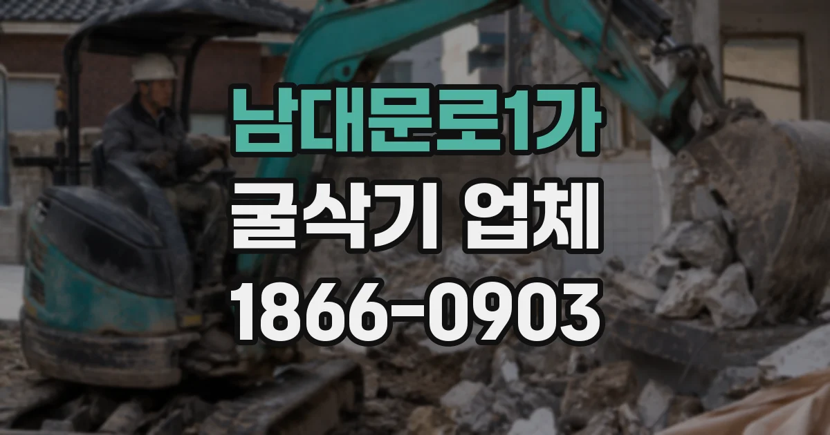 남대문로1가 굴삭기 업체