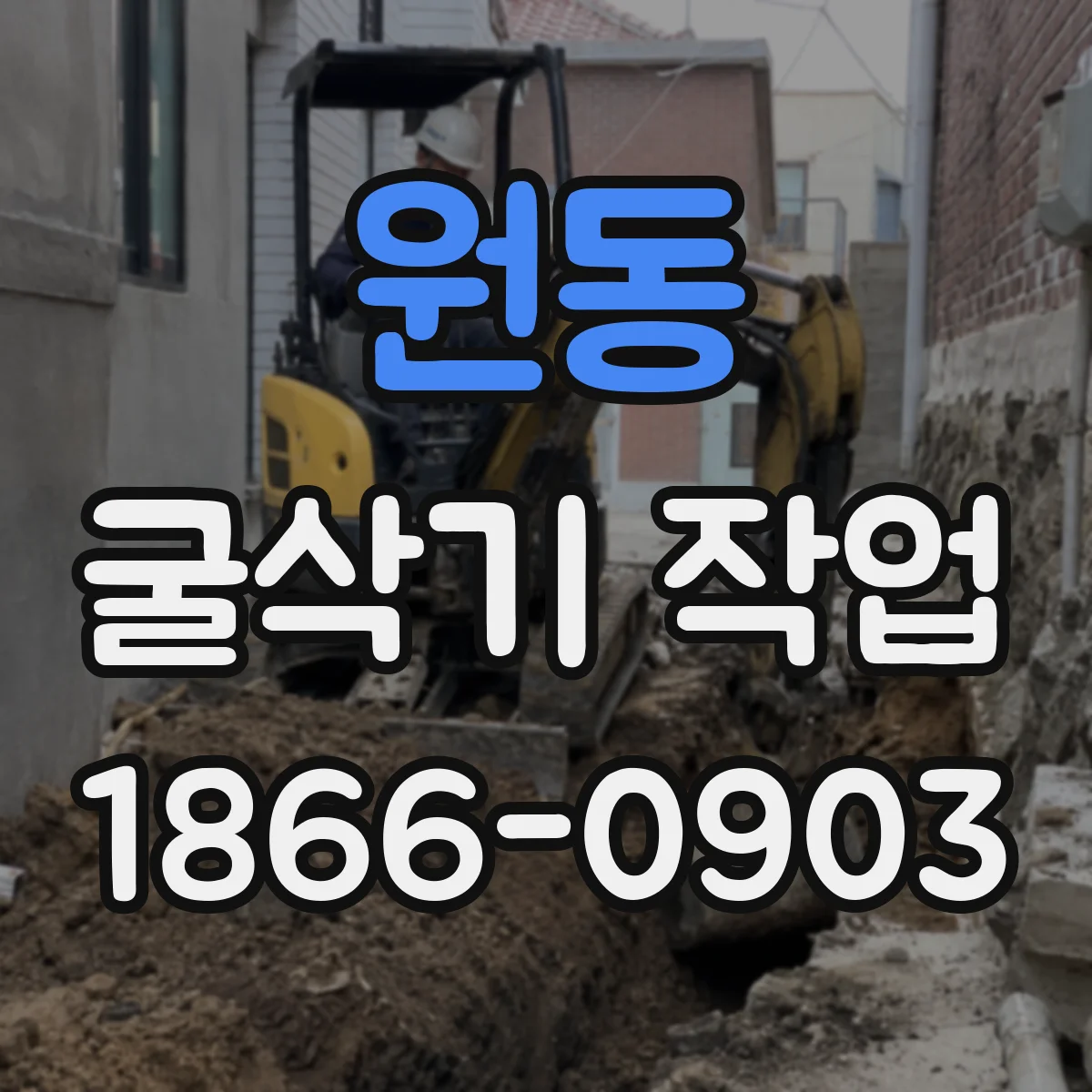 원동 굴삭기 작업