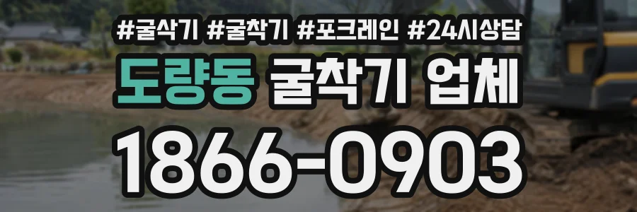 도량동 굴착기업체 상담 전화 1866-0903