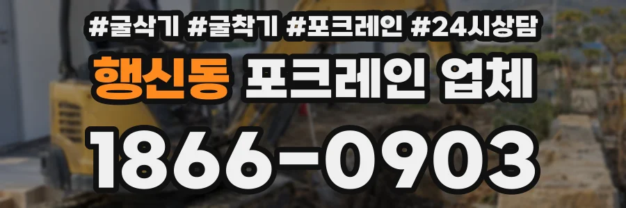 행신동 포크레인 업체