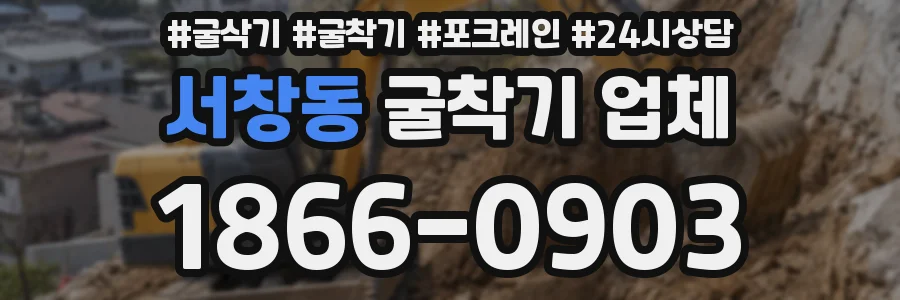 서창동 굴착기 업체