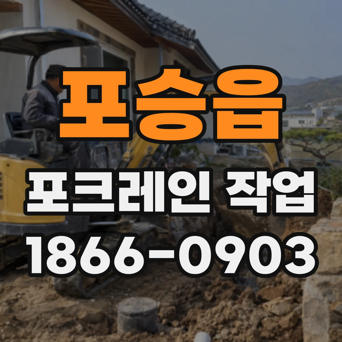 포승읍 포크레인 작업