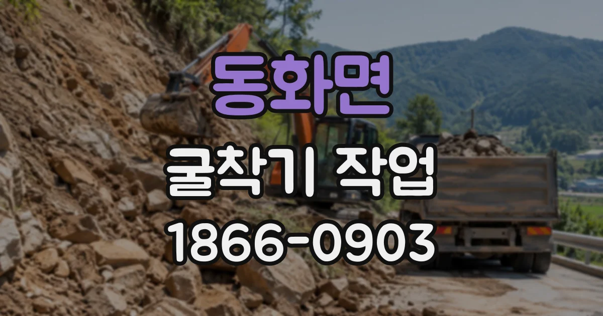 동화면 굴착기작업