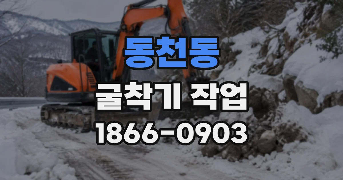 동천동 굴착기작업