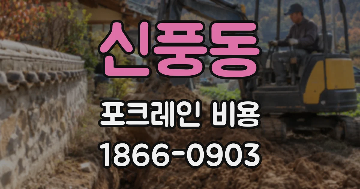 신풍동 포크레인 비용