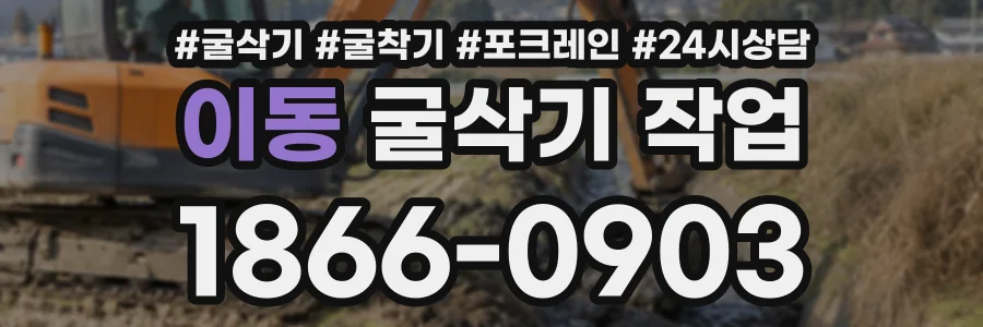 이동 굴삭기작업 상담 전화 1866-0903