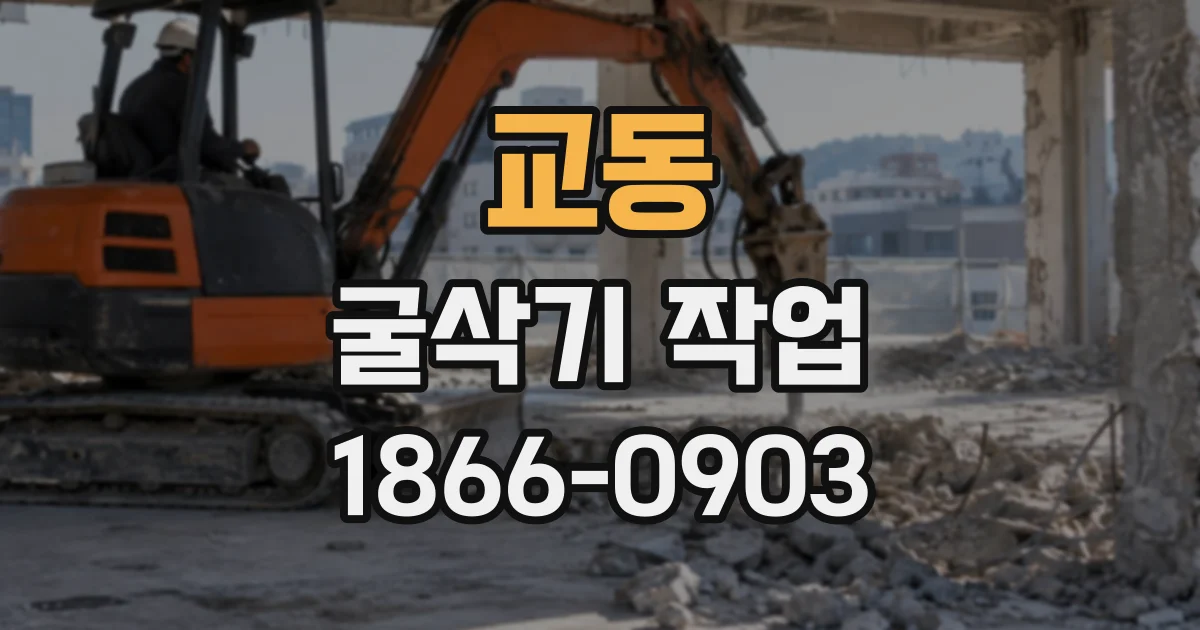교동 굴삭기작업