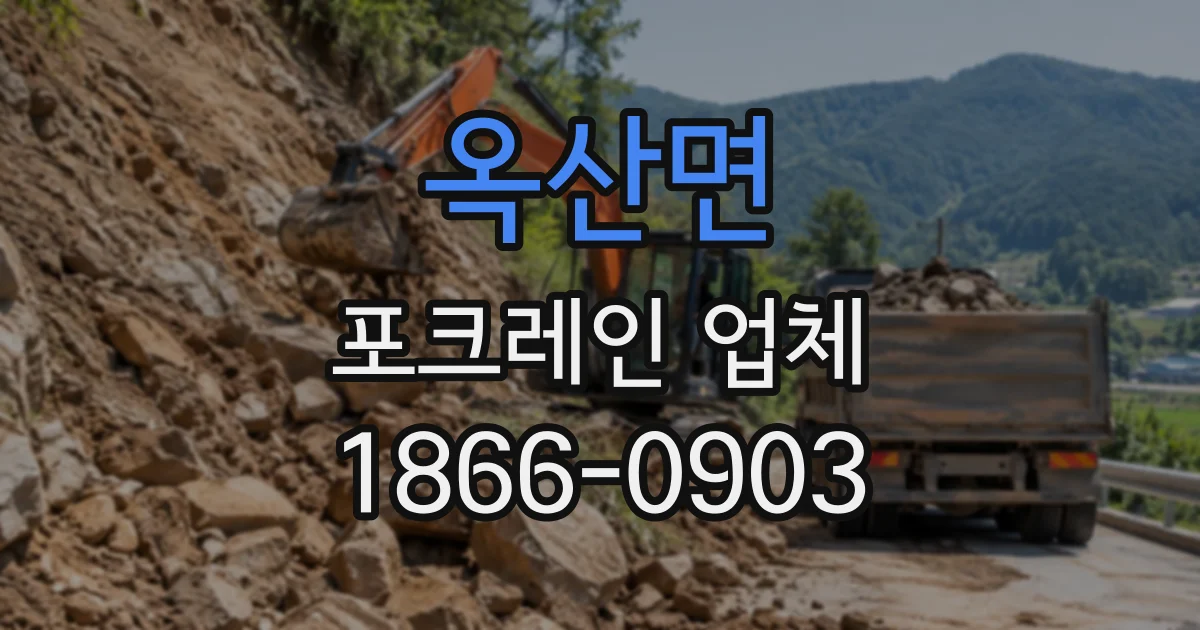 옥산면 포크레인업체