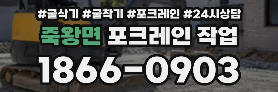 죽왕면 포크레인작업 상담 전화 1866-0903