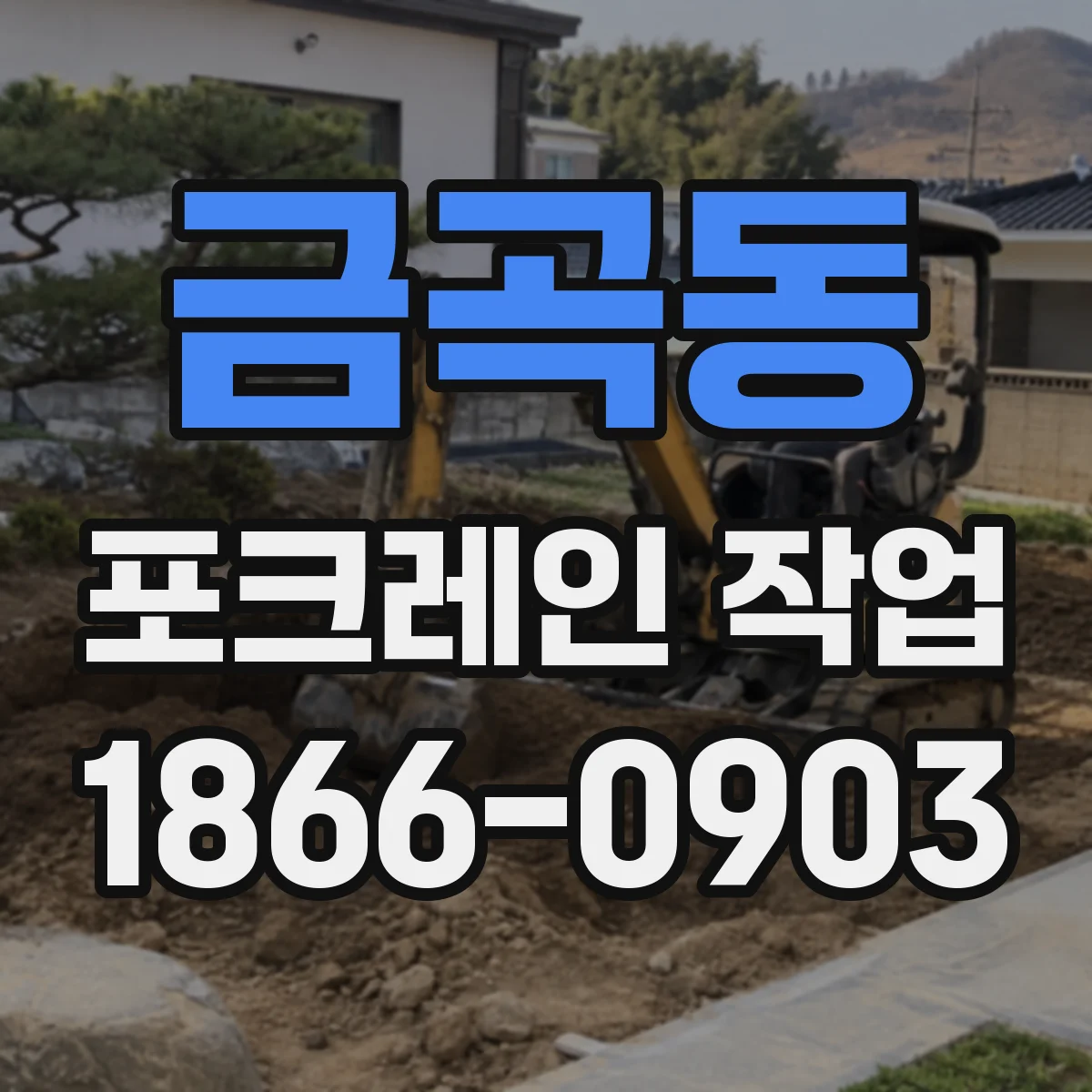 금곡동 포크레인 작업